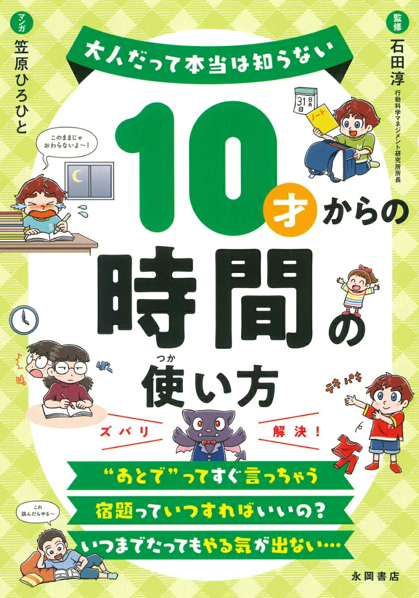楽天ブックス 10才からの時間の使い方 大人だって本当は知らない 石田 淳 本 楽天ブックス 10才からの時間の使い方 大人だって本当は知らない 石田 淳 本